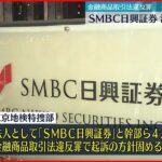 【SMBC日興証券】法人も起訴へ 金融商品取引法違反の罪