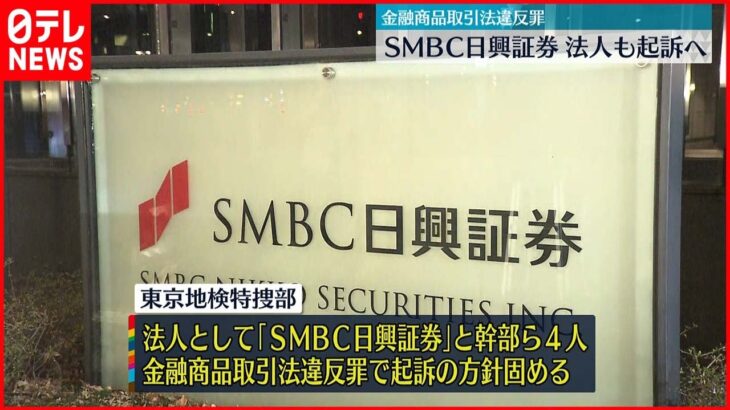 【SMBC日興証券】法人も起訴へ 金融商品取引法違反の罪