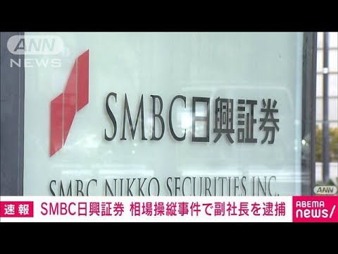 【速報】SMBC日興証券　佐藤俊弘副社長を金融商品取引法違反容疑で逮捕　東京地検(2022年3月24日)