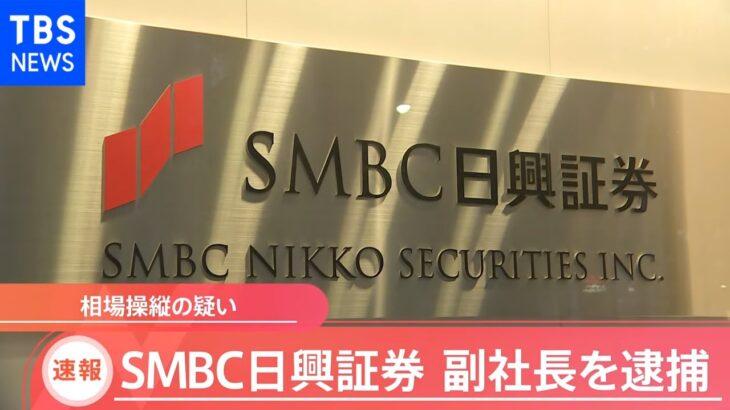 【速報】SMBC日興証券副社長を逮捕 相場操縦の疑い