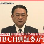 【速報】副社長逮捕 相場操縦疑い SMBC日興証券が会見