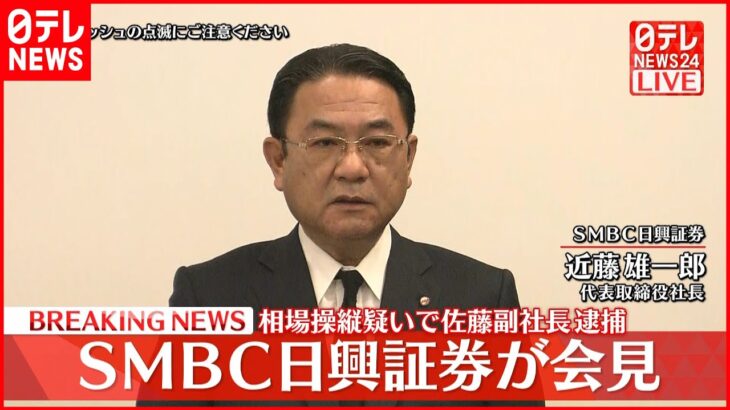 【速報】副社長逮捕 相場操縦疑い SMBC日興証券が会見