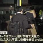 SMBC日興証券副社長を新たに逮捕　相場操縦の疑い　東京地検特捜部　法人も起訴