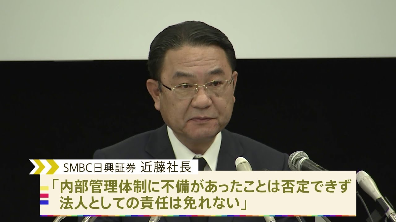 SMBC日興証券謝罪会見「管理体制に不備があったことは否定できない」