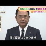 SMBC日興証券　副社長逮捕　相場操縦疑い・・・社長謝罪(2022年3月25日)
