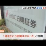 「通常の業務という認識」SMBC日興証券の副社長、逮捕後の聴取に違法性を否定 相場操縦事件