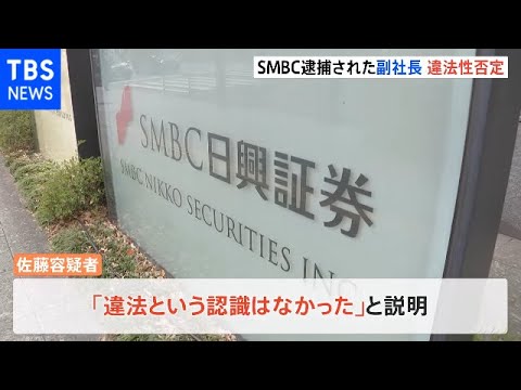 「通常の業務という認識」SMBC日興証券の副社長、逮捕後の聴取に違法性を否定 相場操縦事件