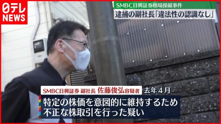 【SMBC日興証券】逮捕の副社長「違法性の認識なかった」容疑を否認