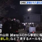 SMBC日興証券副社長が不正取引を事前了承か 元部長に「わかりました」とメール