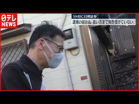 【相場操縦】SMBC日興証券　逮捕の副社長「買い方まで報告受けてない」