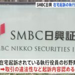 SMBC日興証券の相場操縦　在宅起訴の役員は違法性認める　残り5人は否認