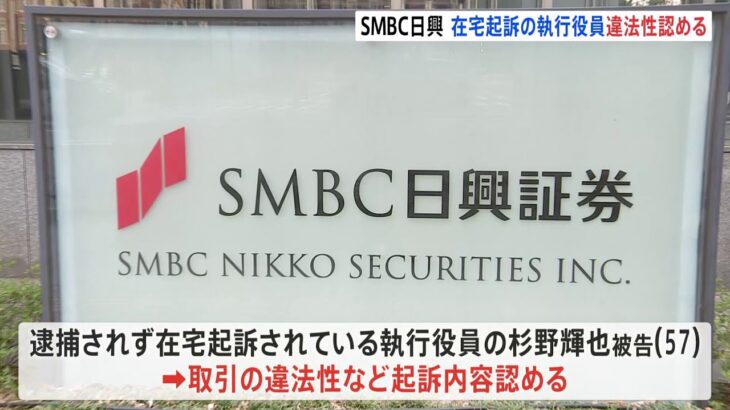 SMBC日興証券の相場操縦　在宅起訴の役員は違法性認める　残り5人は否認