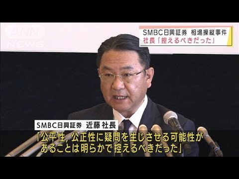 SMBC日興証券　社長が謝罪「信頼回復に責任」辞任を否定(2022年3月5日)