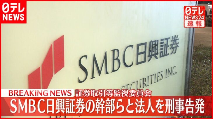 【速報】相場操縦の疑い SMBC日興証券 幹部ら7人と法人を刑事告発 証取委