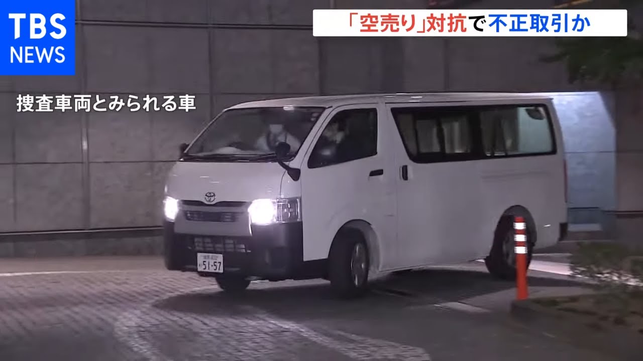 「空売り」対策で大量買い付けか SMBC日興証券の役員らによる相場操縦事件