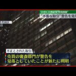 【不正な取引】SMBC日興証券“不審な取引”警告を見落とす