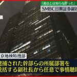 【SMBC日興証券】副社長を任意聴取「違法とは知らなかった」