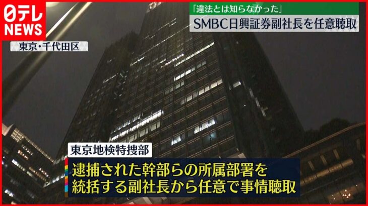 【SMBC日興証券】副社長を任意聴取「違法とは知らなかった」