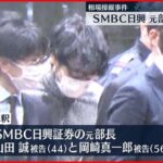 【事件】SMBC日興証券相場操縦　元部長2人保釈