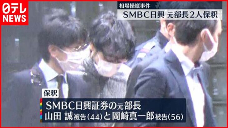 【事件】SMBC日興証券相場操縦　元部長2人保釈