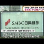 SMBC日興証券　相場操縦事件　副社長は容疑を否認(2022年3月25日)