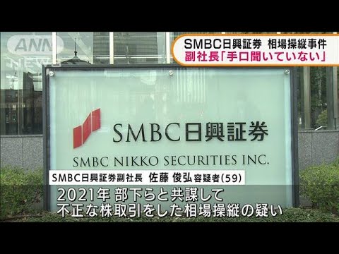 SMBC日興証券　相場操縦事件　副社長は容疑を否認(2022年3月25日)