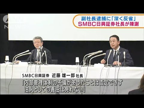 副社長逮捕を受けて会見　SMBC日興証券社長が陳謝(2022年3月25日)