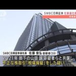 SMBC日興証券の副社長を逮捕　相場操縦の疑い(2022年3月24日)