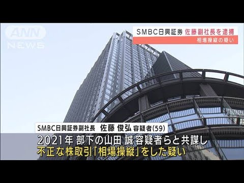 SMBC日興証券の副社長を逮捕　相場操縦の疑い(2022年3月24日)