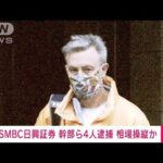 【速報】SMBC日興証券幹部ら4人逮捕　金融商品取引法違反の疑い(2022年3月4日)