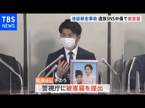 「金や反響目当てで闘っている」SNS中傷で池袋暴走事故の遺族が被害届