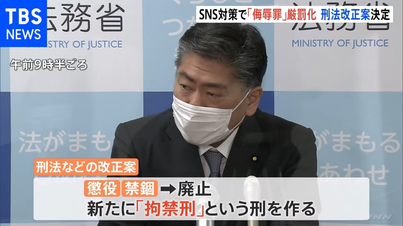 侮辱罪の厳罰化などの刑法改正案を閣議決定 SNS上の誹謗中傷対策強化