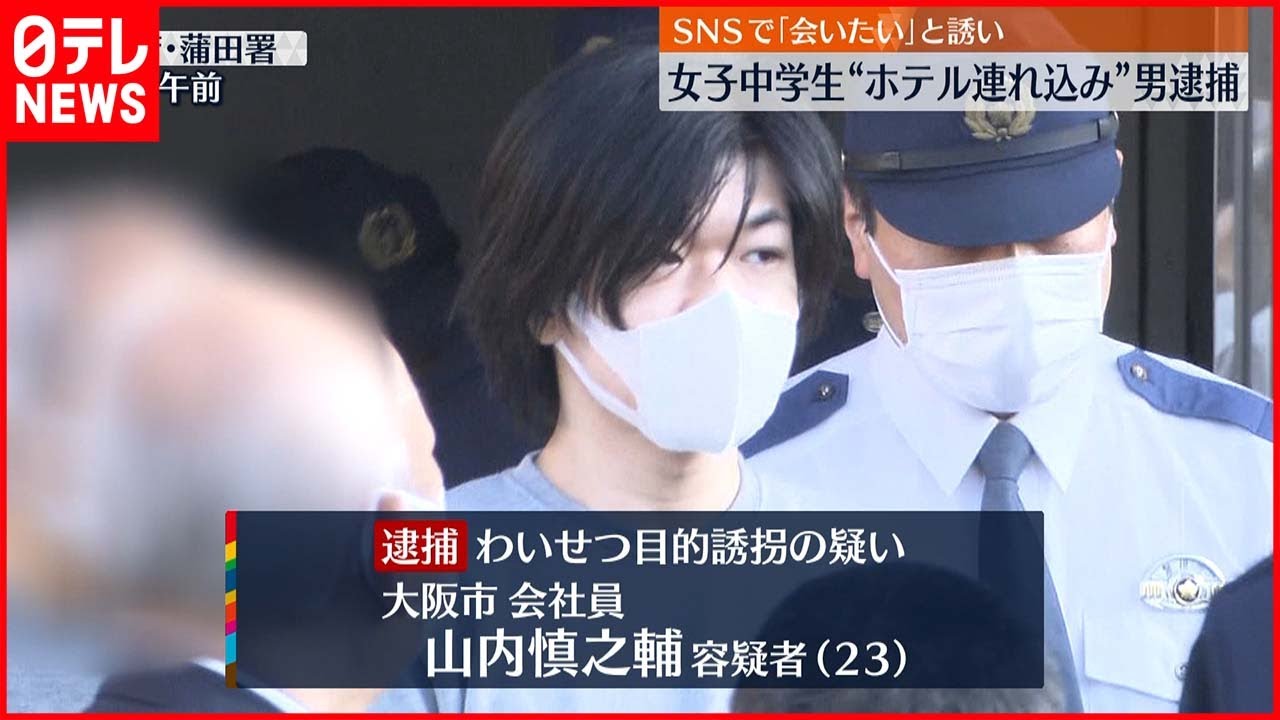 【逮捕】女子中学生をホテルに連れ込んだか SNSで「会いたい」