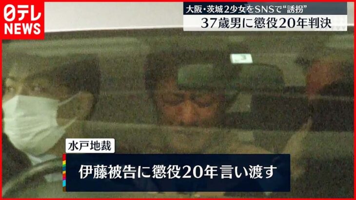 【判決】SNSで2人の少女“誘拐” 懲役２０年 ３７歳男