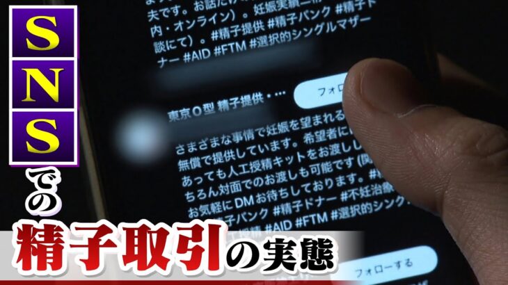 【SNSでの精子取引】50人以上の子どもがいると話す人も　医療機関でのドナー不足の背景には「子どもの出自を知る権利」（2022年3月23日）