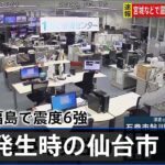 【地震発生時】仙台市とTBS社内の揺れの映像　宮城・福島で震度6強【福島県沿岸に津波注意報】