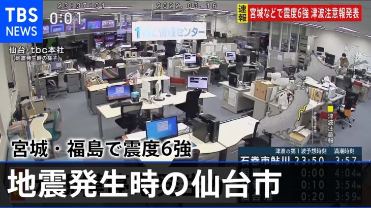 【地震発生時】仙台市とTBS社内の揺れの映像　宮城・福島で震度6強【福島県沿岸に津波注意報】