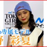 【TGC】「有観客の方がより楽しい」春夏のオススメファッションも紹介！