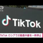 「TikTok」ロシアでの動画中継を一時停止(2022年3月7日)
