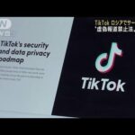 「TikTok」「Netflix」もロシアでサービス停止(2022年3月7日)