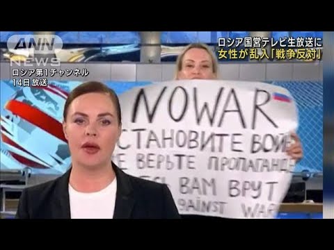 生放送中に「反戦」訴え乱入　ロシア国営TVの女性職員(2022年3月15日)