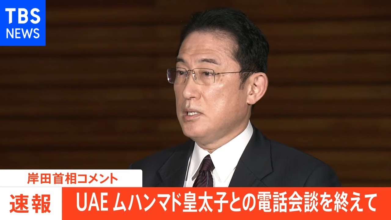 【速報】岸田首相、UAEと電話会談 石油市場の安定化のための連携を確認