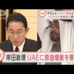 【速報】岸田総理　UAEに原油増産を要請(2022年3月15日)