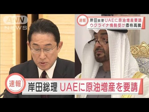 【速報】岸田総理　UAEに原油増産を要請(2022年3月15日)