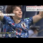 W杯本大会へ　サッカー日本代表熾烈なメンバー争い(2022年3月27日)