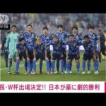 【速報】サッカーW杯最終予選　日本がオーストラリアを2-0で下し7大会連続のW杯出場(2022年3月24日)