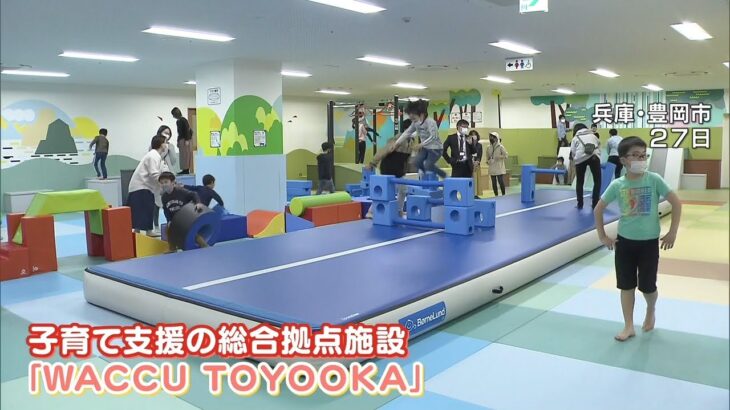 『子育て支援』の総合拠点「WACCU TOYOOKA」JR豊岡駅前の商業施設の1フロアにオープン(2022年3月28日)