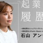 “シェア”が新しいライフスタイルを作る × 石山アンジュ -起業家の履歴書-