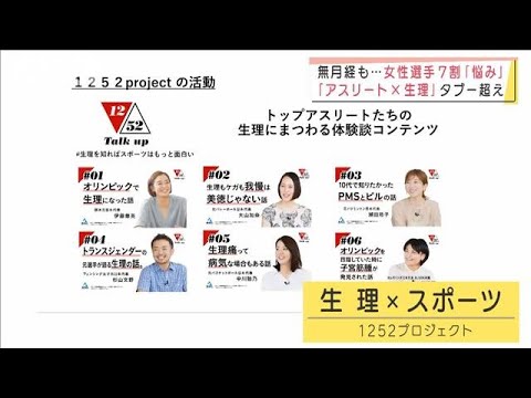 「アスリート×生理」タブー超え　元女性選手たちが語る(2022年3月8日)