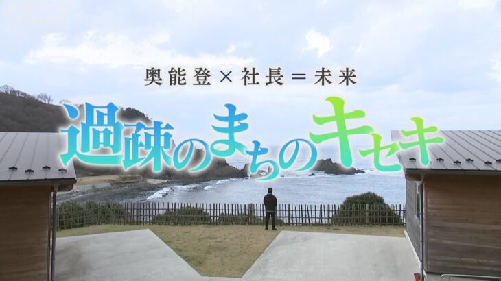 過疎のまちのキセキ　奥能登×社長＝未来 ～人口減少を食い止めるため、上場企業の社長が高校生に提案したのは、地元で社長になることだった！【テレメンタリー2022】【HAB 北陸朝日放送】